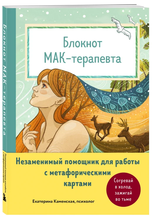 Блокнот МАК-терапевта. Незаменимый помощник для работы с метафорическими картами. Согревай в холод, зажигай во тьме