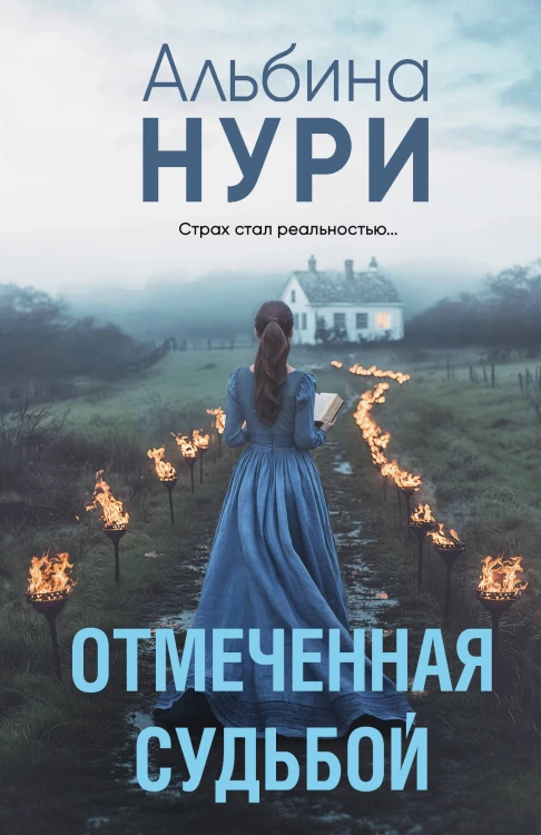 Отмеченная судьбой