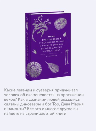 Мифы окаменелостей. От костей великанов и пальцев водяных до зубов дракона и стрел с неба