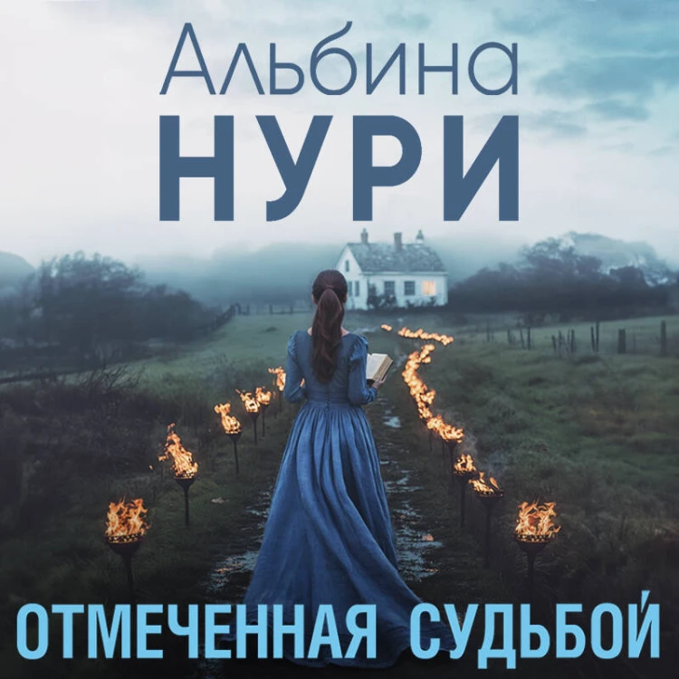 Отмеченная судьбой