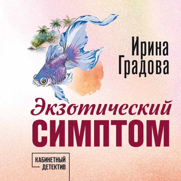 Экзотический симптом