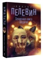 Священная книга оборотня