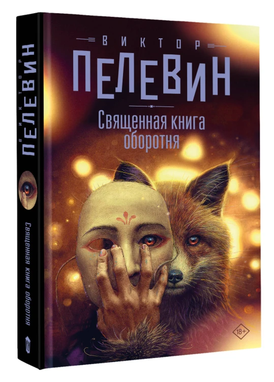Священная книга оборотня