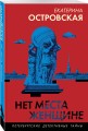 Нет места женщине