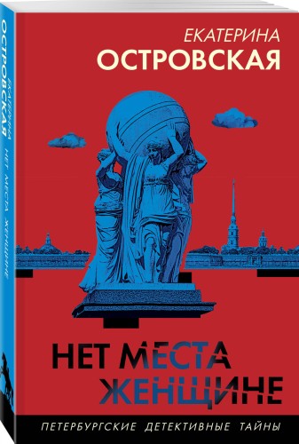 Нет места женщине