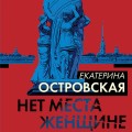Нет места женщине