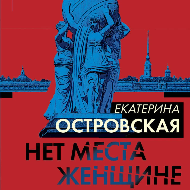 Нет места женщине