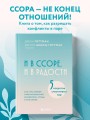 И в ссоре, и в радости. Как счастливые пары используют конфликты, чтобы стать ближе