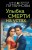 Улыбка смерти на устах