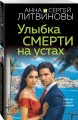 Улыбка смерти на устах