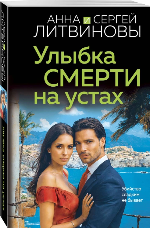 Улыбка смерти на устах
