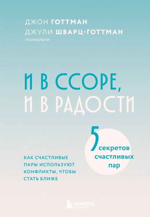 И в ссоре, и в радости. Как счастливые пары используют конфликты, чтобы стать ближе