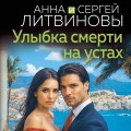 Улыбка смерти на устах