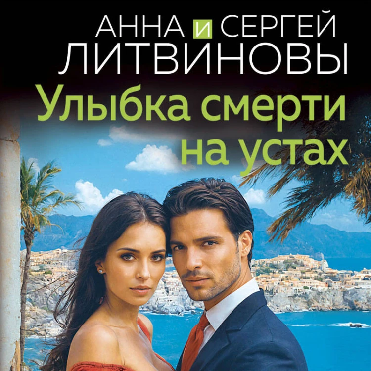 Улыбка смерти на устах