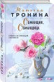 Обманщик, обманщица
