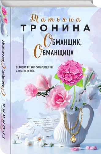 Обманщик, обманщица