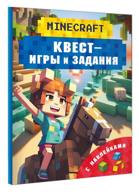 Майнкрафт. Квест-игры и задания