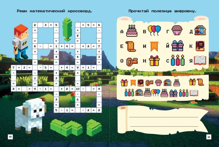 Майнкрафт. Головоломки и раскраски