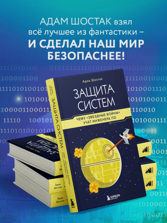 Защита систем: чему "Звездные войны" учат инженера ПО