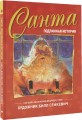 Санта. Подлинная история