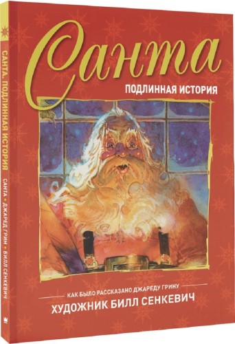 Санта. Подлинная история