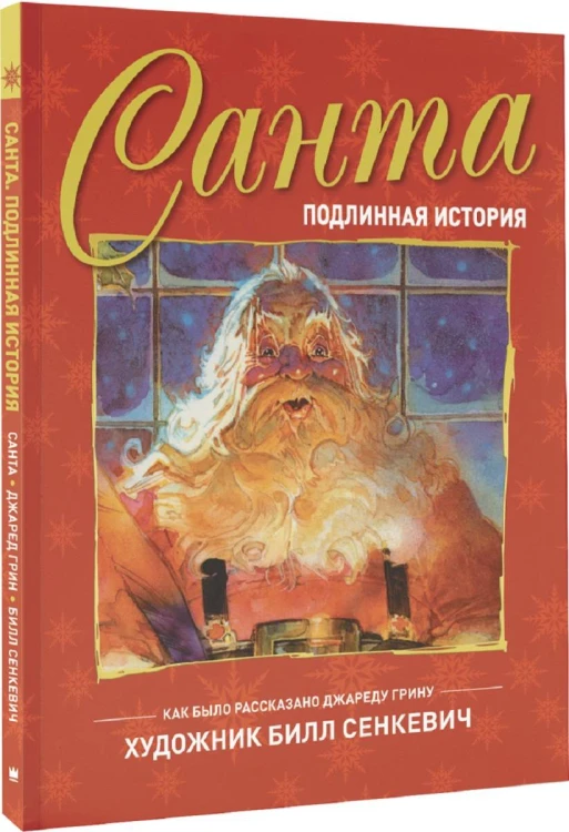 Санта. Подлинная история