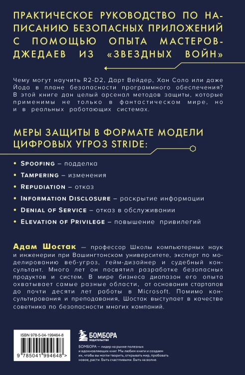 Защита систем: чему "Звездные войны" учат инженера ПО