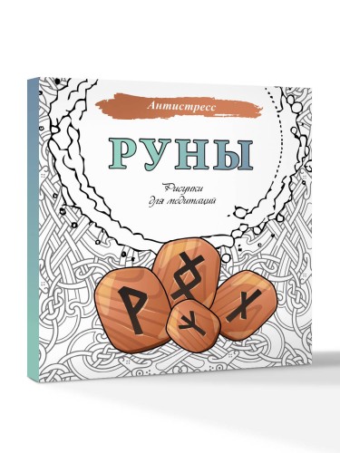 Руны. Рисунки для медитаций