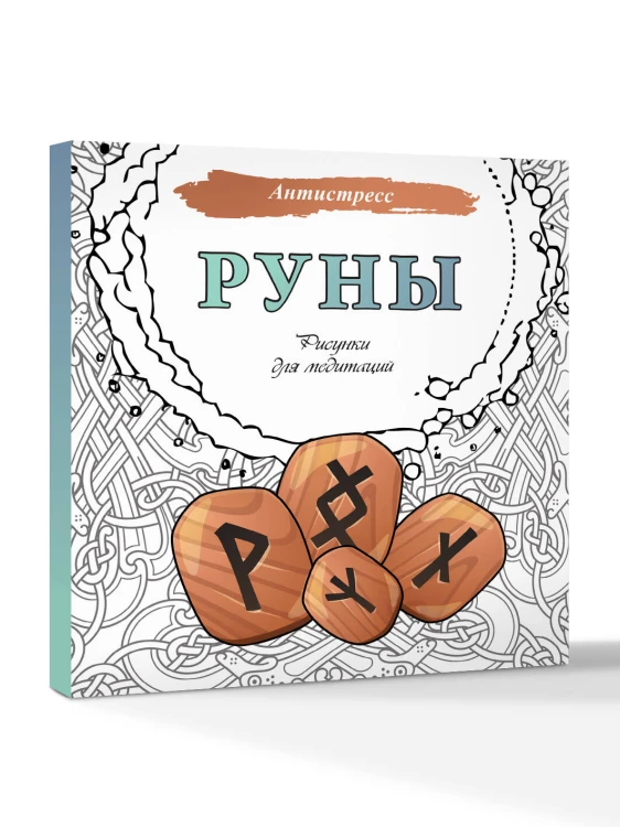 Руны. Рисунки для медитаций