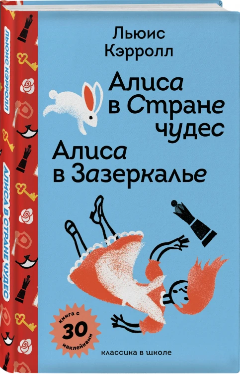 Алиса в Стране чудес. Алиса в Зазеркалье.