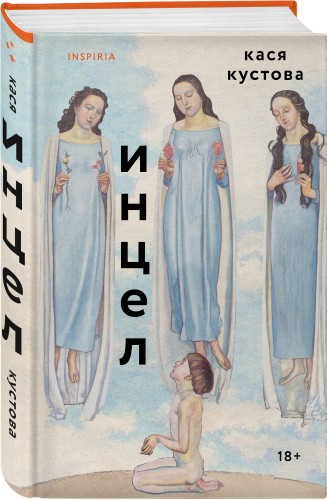 Инцел