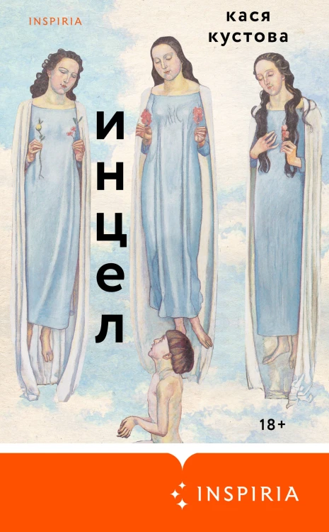 Инцел