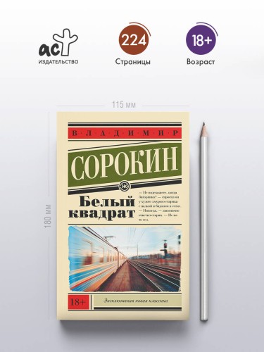 Белый квадрат