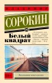 Белый квадрат