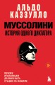 Муссолини. История одного диктатора