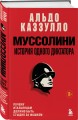Муссолини. История одного диктатора