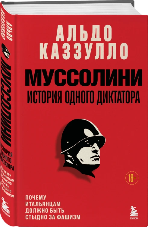 Муссолини. История одного диктатора