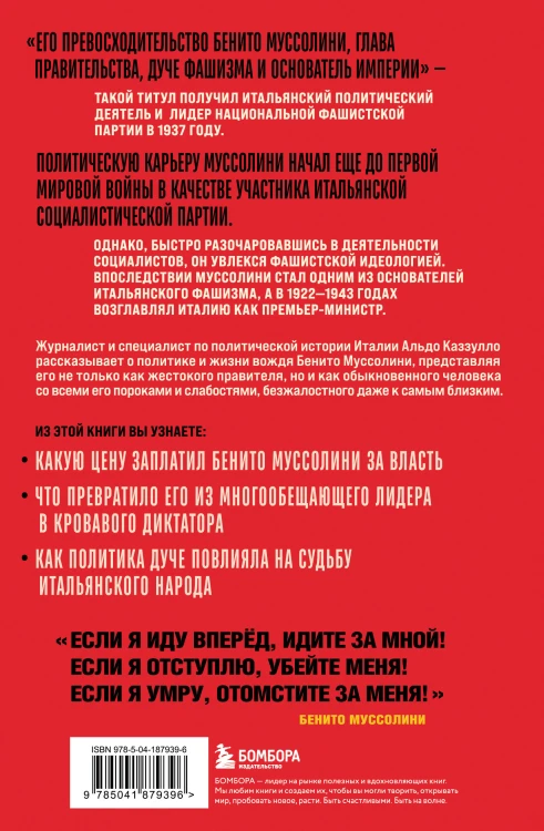 Муссолини. История одного диктатора