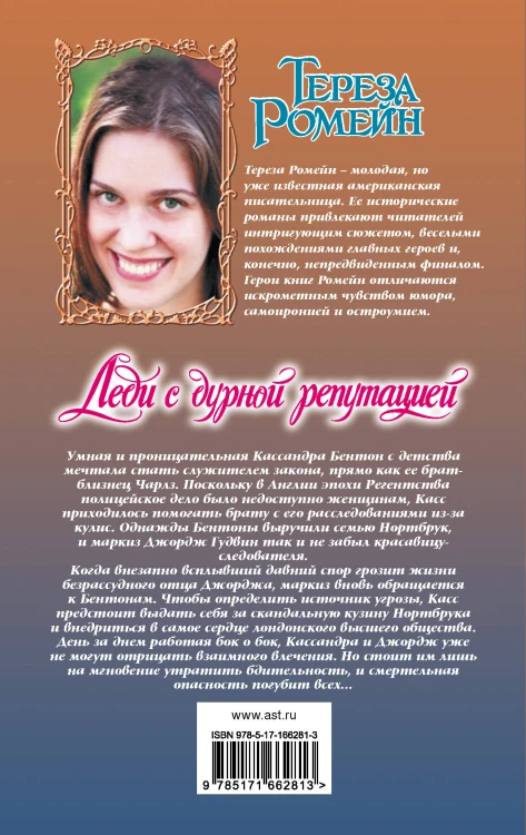 Леди с дурной репутацией