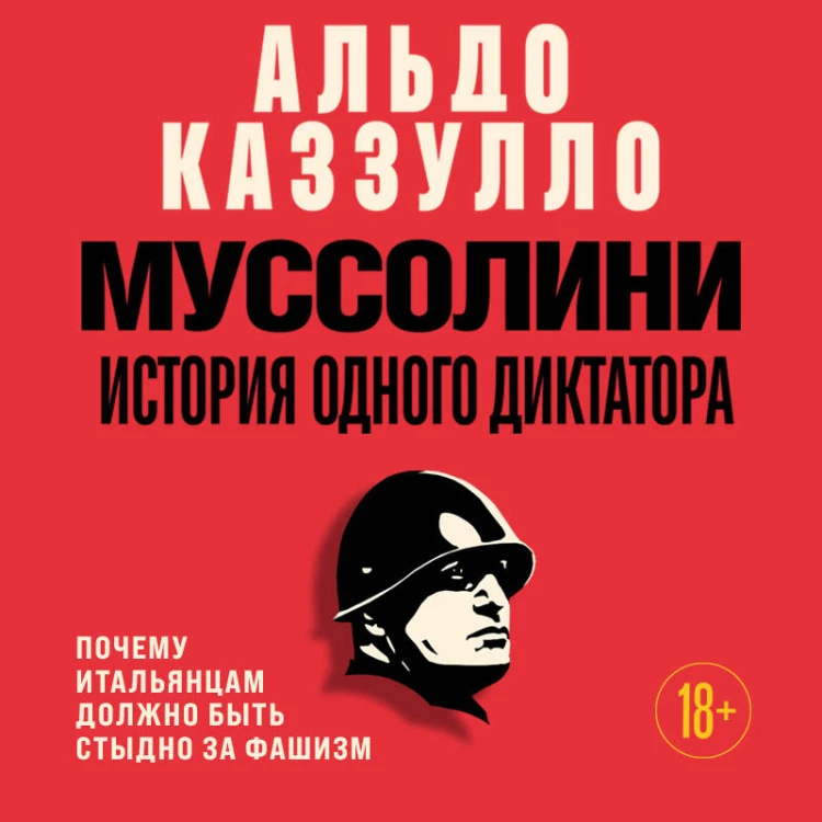Муссолини. История одного диктатора