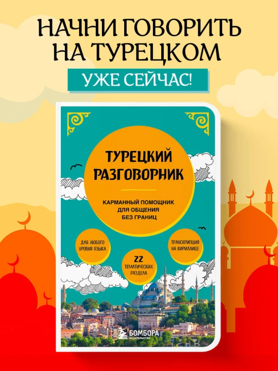 Турецкий разговорник