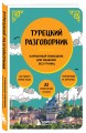 Турецкий разговорник