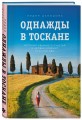 Однажды в Тоскане. История обычного счастья и необыкновенно вкусной еды