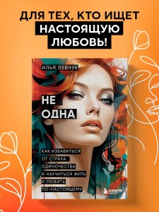 Не одна. Как избавиться от страха одиночества и научиться жить и любить по-настоящему