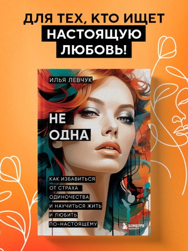 Не одна. Как избавиться от страха одиночества и научиться жить и любить по-настоящему