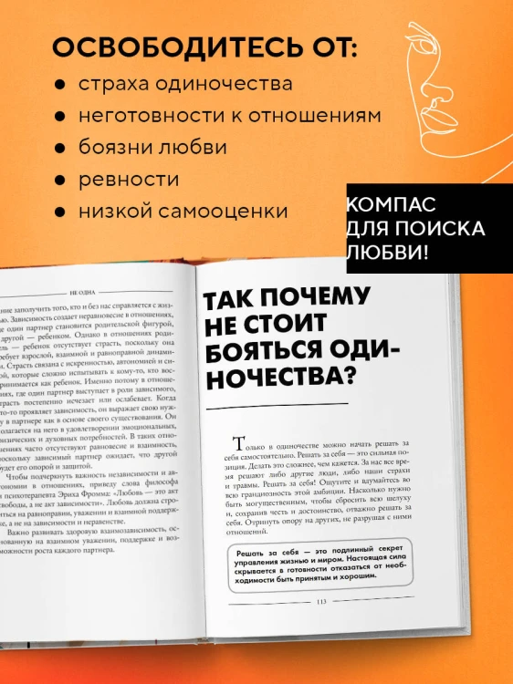Не одна. Как избавиться от страха одиночества и научиться жить и любить по-настоящему