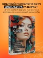 Не одна. Как избавиться от страха одиночества и научиться жить и любить по-настоящему