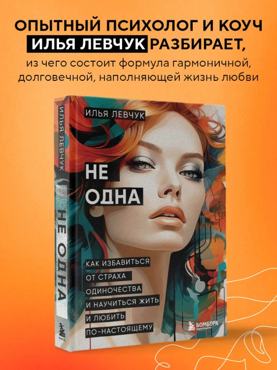Не одна. Как избавиться от страха одиночества и научиться жить и любить по-настоящему
