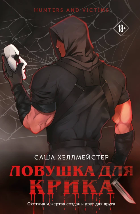 Ловушка для Крика (#2)