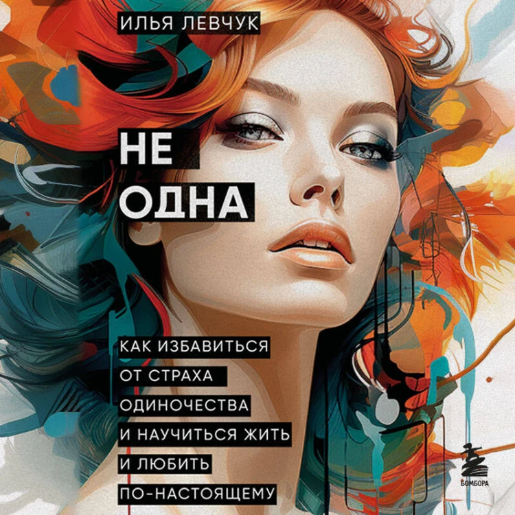Не одна. Как избавиться от страха одиночества и научиться жить и любить по-настоящему